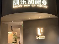 -隅乐胡椒虾·台湾菜·团建(皇岗店)