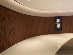 -花潮料理艺食馆(世欧广场店)