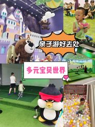 -多元宝贝世界(曲江彩虹谷店)