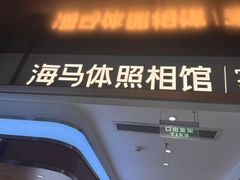 -海马体家庭照相馆(深圳笋岗万象食家家庭店)