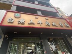 -白老三牛肉丸子面(平阳广场店)