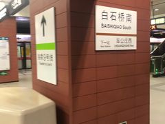 -白石桥南(地铁站)