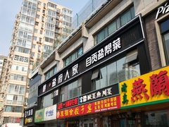 门面-懒人盐府人家(航天桥店)