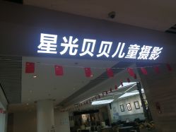 -星光贝贝(万达店)