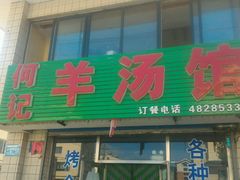 android_upload_pic-何记羊汤馆(丽水佳源店)