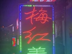 -梅红羊肉馆(赭山西路店)