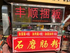 门面-丰顺捆粄(迎福街店)