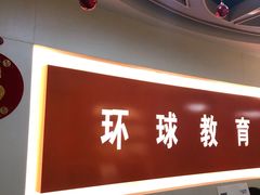 -环球雅思·托福·ALevel·OSSD·DSE·留学英语培训学校(体育西校区)