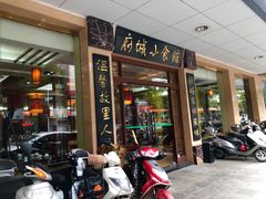 门面-府城小食馆(金龙宾馆店)