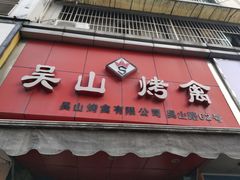 门面-吴山烤禽 (吴山路店)