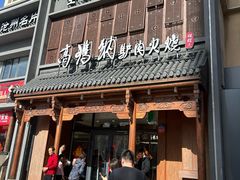 -高玛纳驴肉火烧(一世界店)