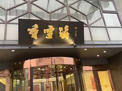 -香雪海饭店中餐厅(人民桥店)
