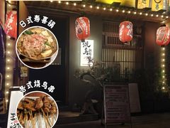 -王氏炉匠·烧鸟放题自助(三里屯店)