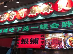 -文立新麻辣烫(合生汇21街区店)