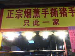 门面-天添手撕猪手(德政中路店)