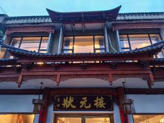 -状元楼(金溪路店)
