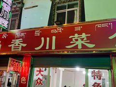 门面-蜀香川菜鱼庄(然乌店)