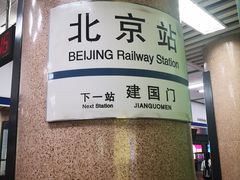 -北京站(地铁站)