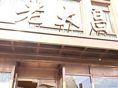 -老大昌(淮海中路店)