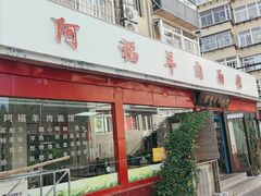 -阿福羊肉面馆