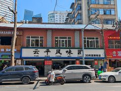 -云平风味园(护国路店)