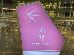 -品粹徽园·家常安徽菜