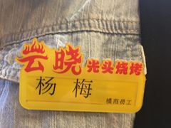 -云晓光头烧烤吧(德平路店)