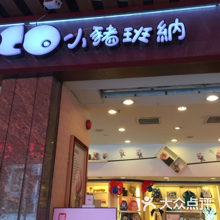 小猪班纳(北京路店-图片-广州-大众点评网