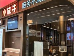 -小放牛炒菜馆(长安万达店)