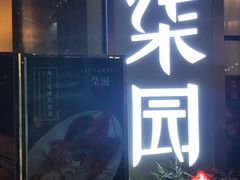 门面-柒园·三十年创意杭帮菜(龙湖滨江天街店)