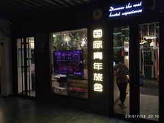 -南京夫子庙国际青年旅舍(平江府路店)