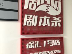 -剧狐剧本杀(徐汇1号店)