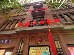 -红房子西菜馆(淮海中路店)