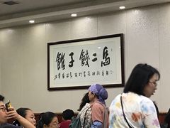 -回坊马二饺子馆