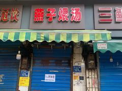 -燕子煨汤(山海关路店)