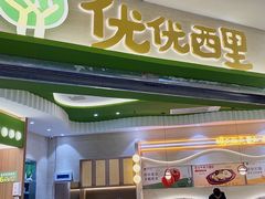 -优优西里·意式餐厅(福州金融街万达店)