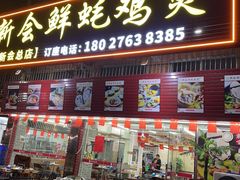 门面-新会鲜蚝鸡煲(新会总店)