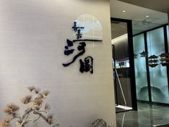 -长嘉·河图火锅(长嘉汇江景旗舰店)