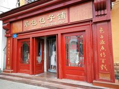 门面-草包包子铺1937(普利街店)