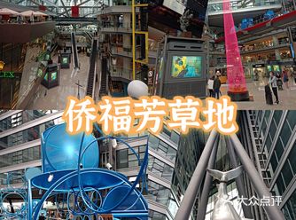 前卫、先锋、艺术、颠覆、潮流，  芳草地购物中心位于