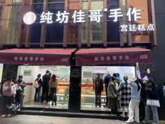 -纯坊佳哥手作(江汉路店)
