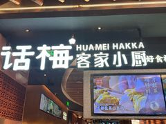 -话梅·客家小厨(东门店)