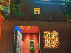 -顧家廚房·私家菜(翠岗润扬北路店)
