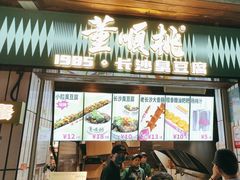 -董顺桃小粒臭豆腐(太平街一店)