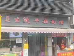 -王记生烫牛杂面馆(兰陵路店)