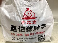 -老北京赵记酱肘子