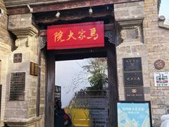 -马家大院