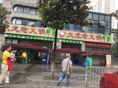 -大龙老火锅·总店(龙头寺店)