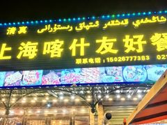 -上海喀什友好餐厅(德平路店)