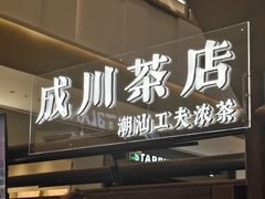 -成川茶店·潮汕工夫浓茶(万象店)